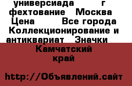 13.2) универсиада : 1973 г - фехтование - Москва › Цена ­ 49 - Все города Коллекционирование и антиквариат » Значки   . Камчатский край